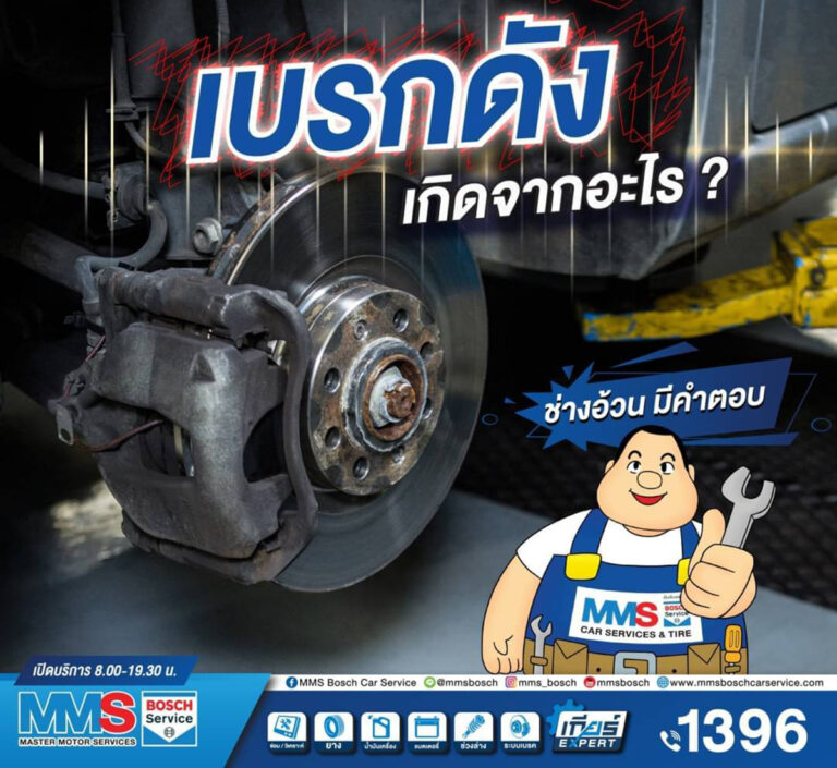 เบรกดังเกิดจากอะไร ? MMS บอกให้