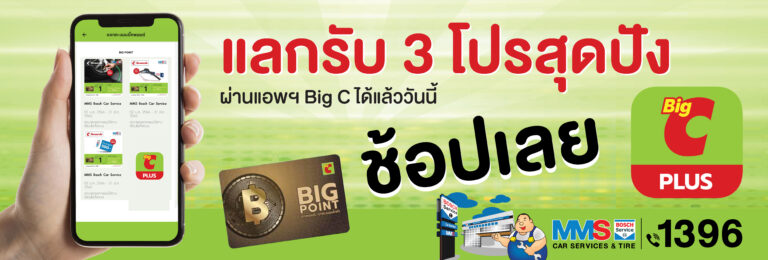 MMS Bosch Car Service ร่วมกับ Big-C คะแนนบิ๊กการ์ดเพียง 1 คะแนน สิทธิพิเศษแลกสินค้า