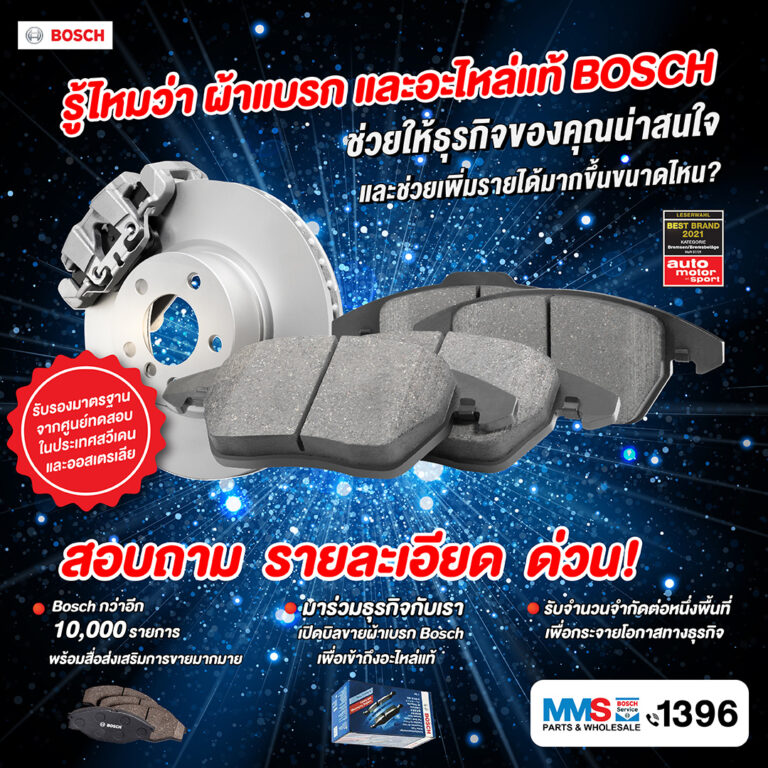 รับสมัครตัวแทนจำหน่าย BOSCH