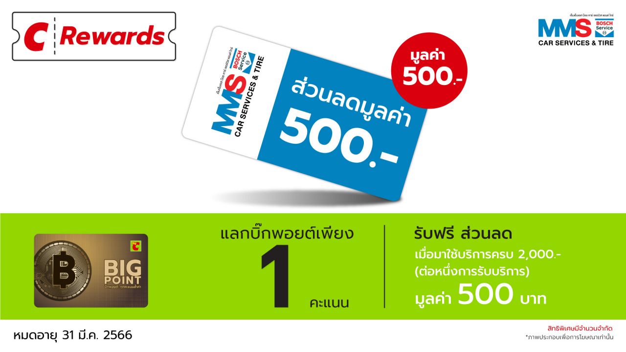 MMS Bosch Car Service ศูนย์บริการรถยนต์ครบวงจร, คะแนนบิ๊กการ์ด