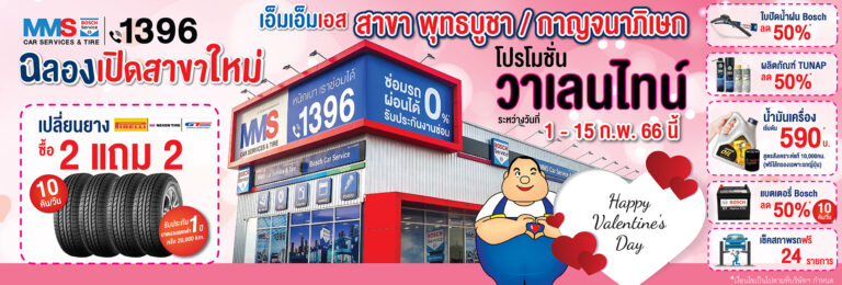 ฉลองสาขาใหม่ กับโปรโมชั่น ต้อนรับวันวาเลนไทน์