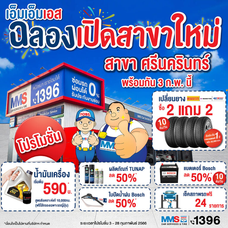 MMS Bosch Car Service สาขา ศรีนครินทร์ ฉลองสาขาใหม่ พร้อมกัน 3 กุมภาพันธ์ นี้