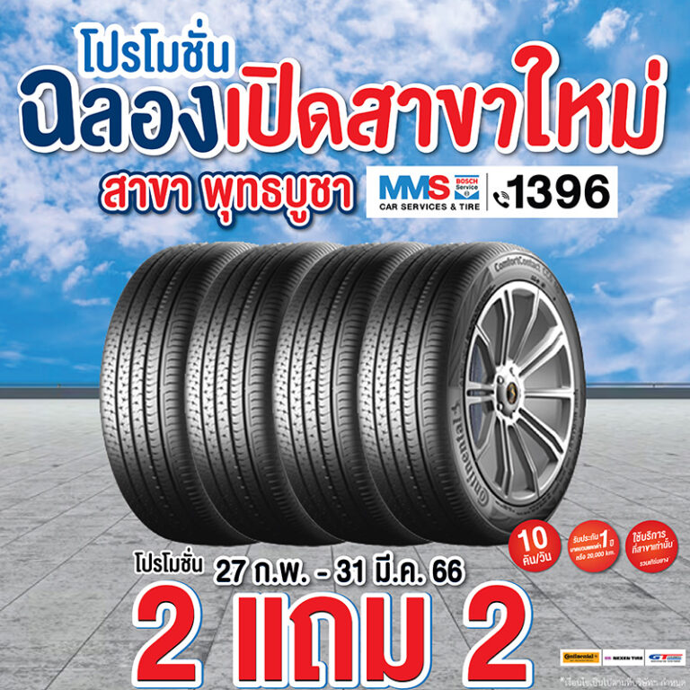 โปรโมชั่นฉลองสาขาใหม่ MMS Bosch Car Service สาขา พุทธบูชา
