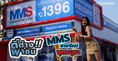 ช่อง Carzanova นำโดย ติ๊ต่าง!! พาชม MMS สาขา พุทธบูชา สาขาใหม่!!