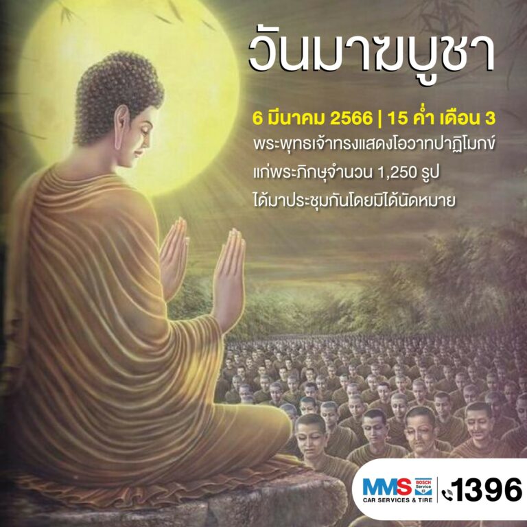วันมาฆบูชา วันที่ 6 มีนาคม 2566 (วันจันทร์)