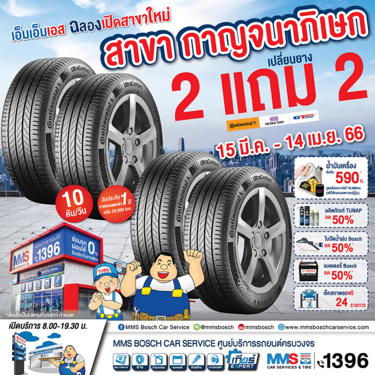 โปรโมชั่นฉลองสาขาใหม่ MMS Bosch Car Service สาขา กาญจนาภิเษก