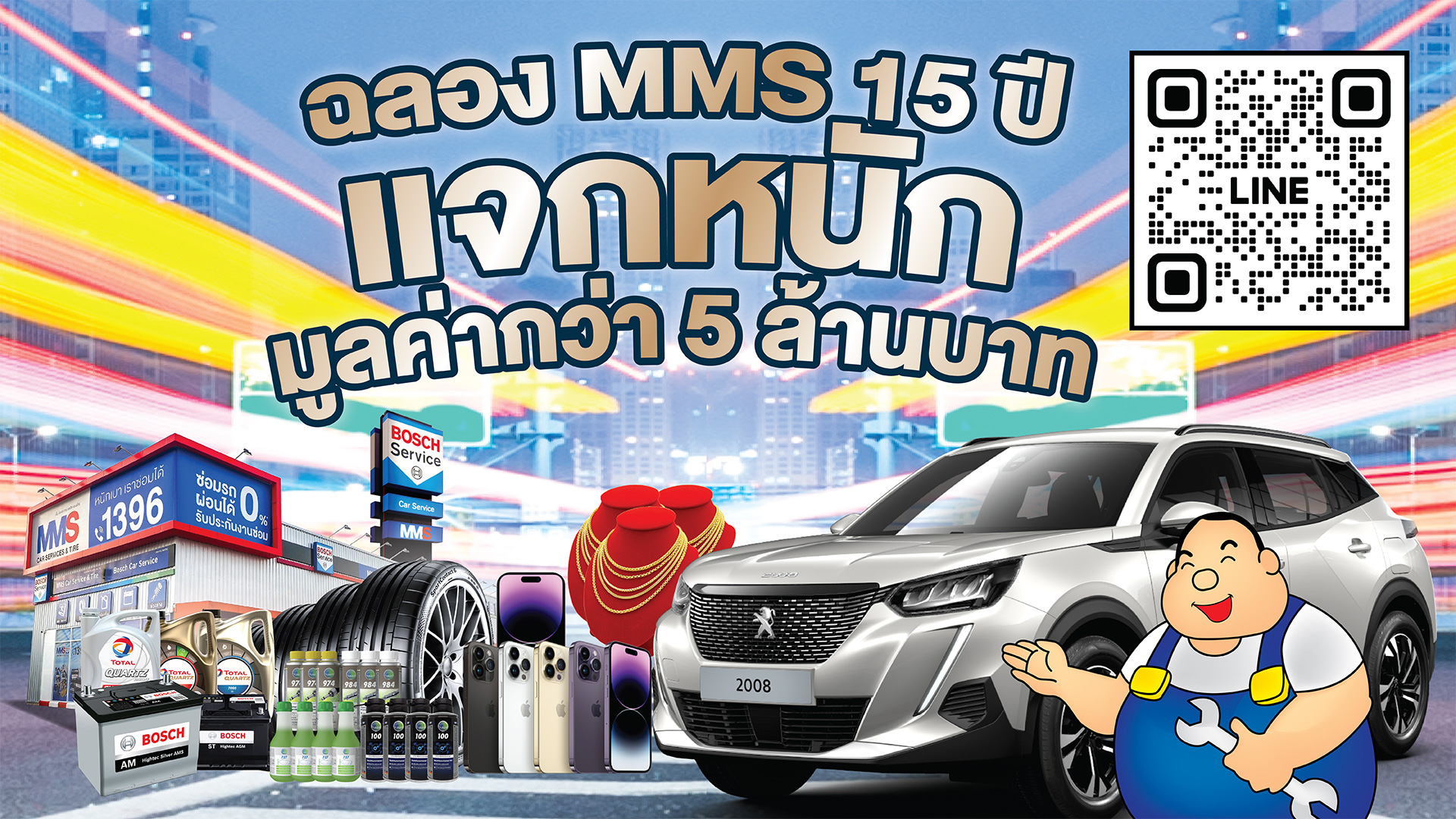 MMS Bosch Car Service ศูนย์บริการรถยนต์ครบวงจร, MMS ครบรอบปีที่ 15 แจก รถเปอโยต์ 2008