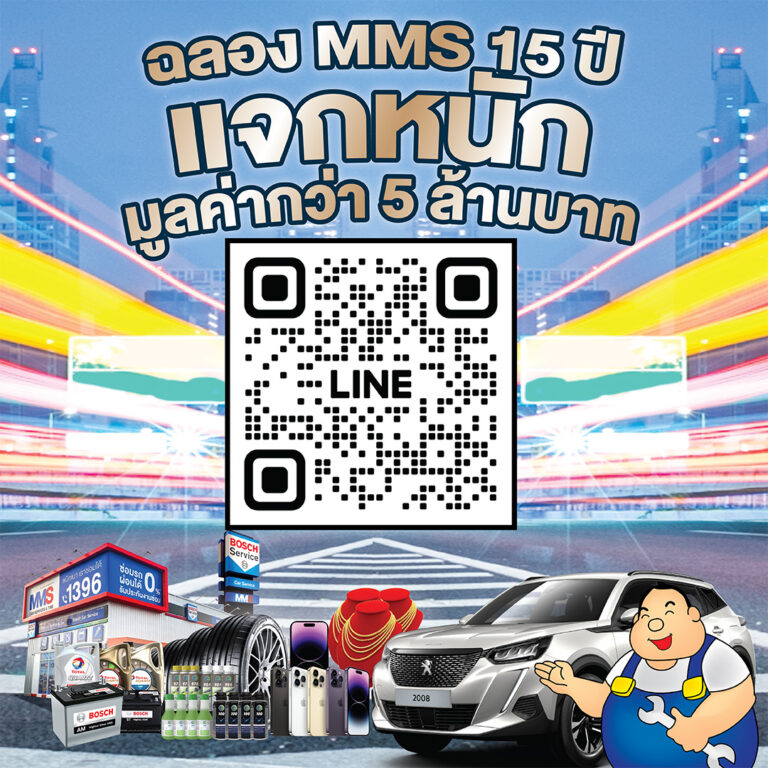 MMS ครบรอบปีที่ 15 แจก รถเปอโยต์ 2008 และอื่นๆ รวมกว่า 5 ล้านบาท