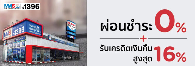 บัตรเครดิต KTC โปรแรงเรื่องรถ ที่ศูนย์บริการรถยนต์ MMS Bosch Car Service เปลี่ยนยาง และทุกงานบริการ รับโปรแรง