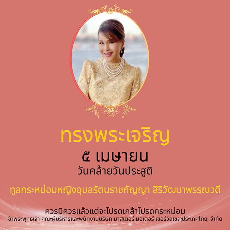 ทรงพระเจริญ ๕ เมษายน วันคล้ายวันประสูติ ทูลกระหม่อมหญิงอุบลรัตนราชกัญญา สิริวัฒนาพรรณวดี
