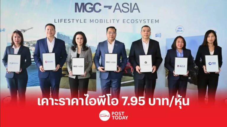 MGC เคาะราคาไอพีโอ 7.95 บาท/หุ้น เปิดจองซื้อ 18-20 เม.ย.นี้