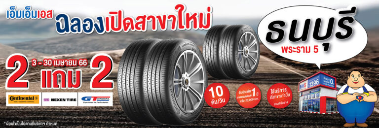 สาขาใหม่!!! MMS Bosch Car Service ธนบุรี พระราม 5 พบกับโปรโมชั่น