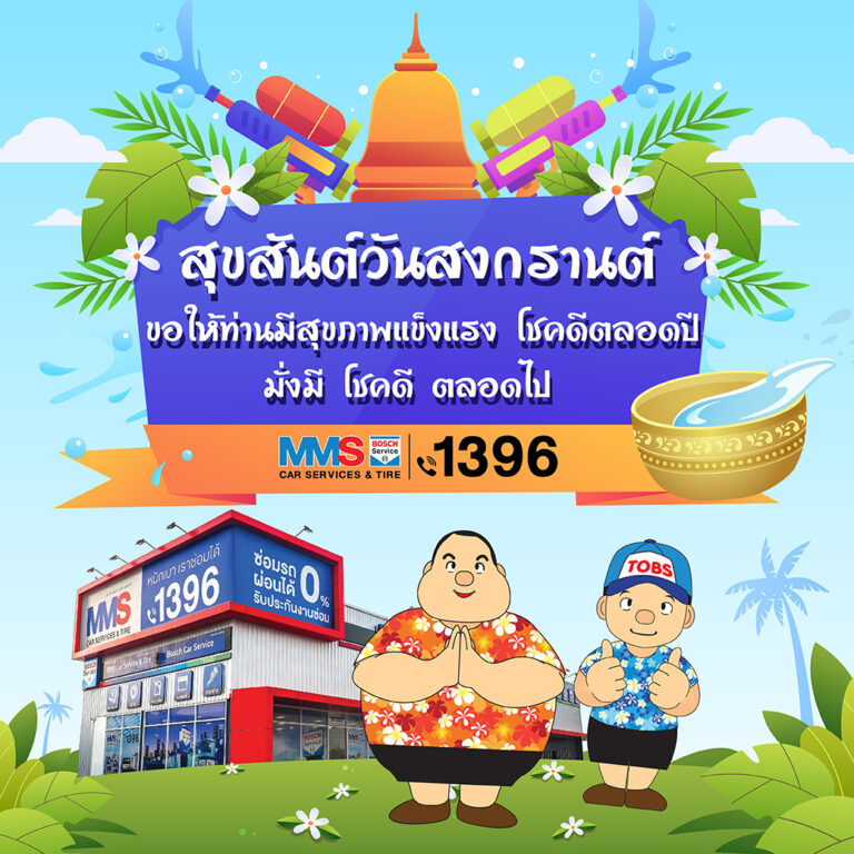 สุขสันต์วันสงกรานต์ ๒๕๖๖