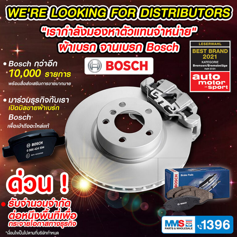 เรากำลังมองหาตัวแทนจำหน่าย ผ้าเบรก Bosch