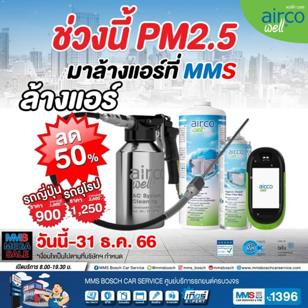 ช่วงนี้ PM2.5 มาล้างแอร์ที่ MMS Bosch Car Service MMS มีโปรโมชั่นล้างแอร์ด้วยระบบ airco well ลด 50%