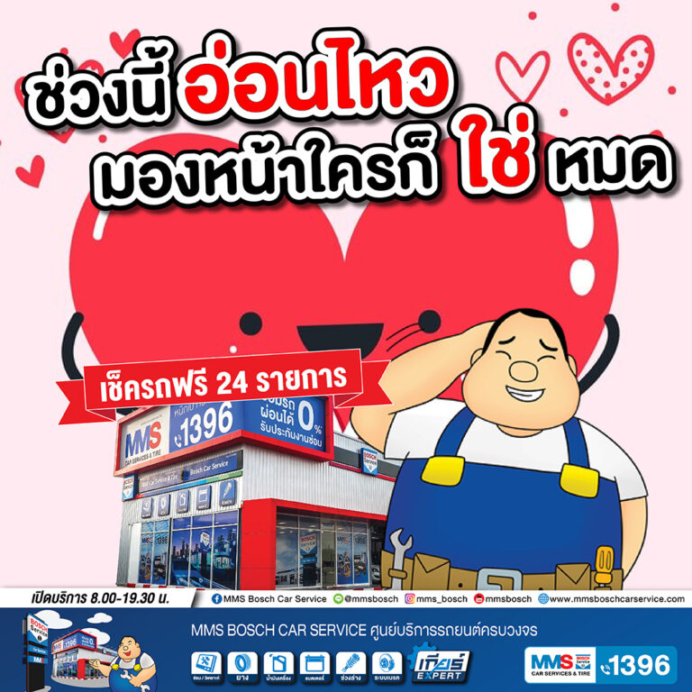 ช่วงนี้ “อ่อนไหว” มองหน้าใครก็ “ใช่” หมด เช็คสภาพรถ ฟรี 24 รายการ