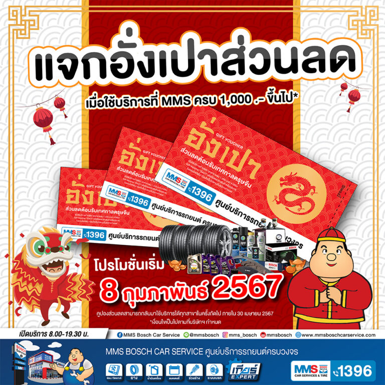 คุณลูกค้าใช้บริการที่ MMS ครบ 1,000 .- ขึ้นไป* รับอั่งเปา (คูปองหนึ่งใบต่อหนึ่งใบสร็จ)