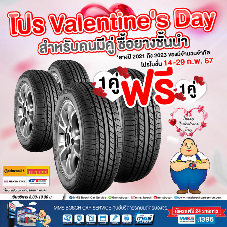 📢Valentine’s Day 💝 ปีนี้ MMS จับคู่ยางชั้นนำ เพื่อคนมีคู่จะได้มอบความรักความอุ่นใจให้กัน