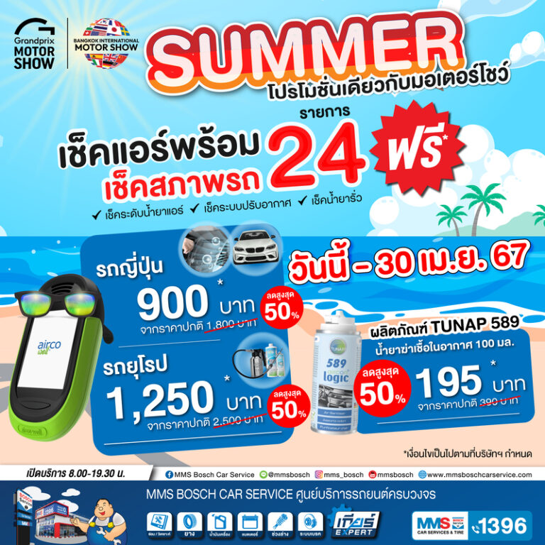 MMS Summer Promotion เช็คแอร์พร้อม เช็คสภาพรถ 24 รายการ ฟรี โปรโมชั่นเดียวกับมอเตอร์โชว์