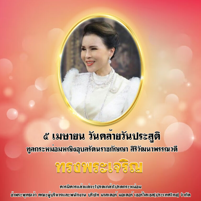๕ เมษายน วันคล้ายวันประสูติ ทูลกระหม่อมหญิงอุบลรัตนราชกัญญา สิริวัฒนาพรรณวดี
