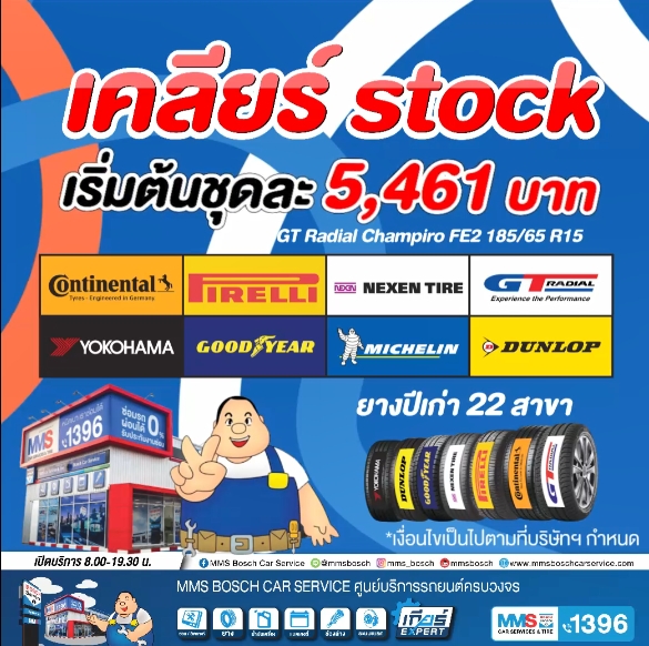 โปรโมชั่นเคลียร์สต๊อกยางปีเก่า ที่ MMS Bosch Car Service ทั้ง 22 สาขา