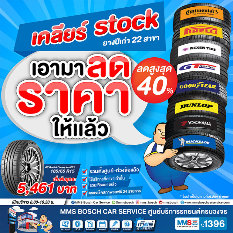 โปรฯเคลียร์สต๊อกยางปีเก่า ที่ MMS Bosch Car Service ทั้ง 22 สาขา