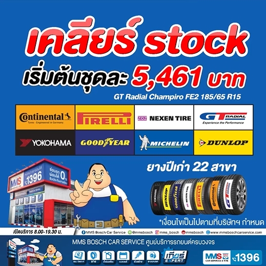 โปรโมชั่นเคลียร์ STOCK ยางปีเก่า ที่ MMS Bosch Car Service ทั้ง 22 สาขา