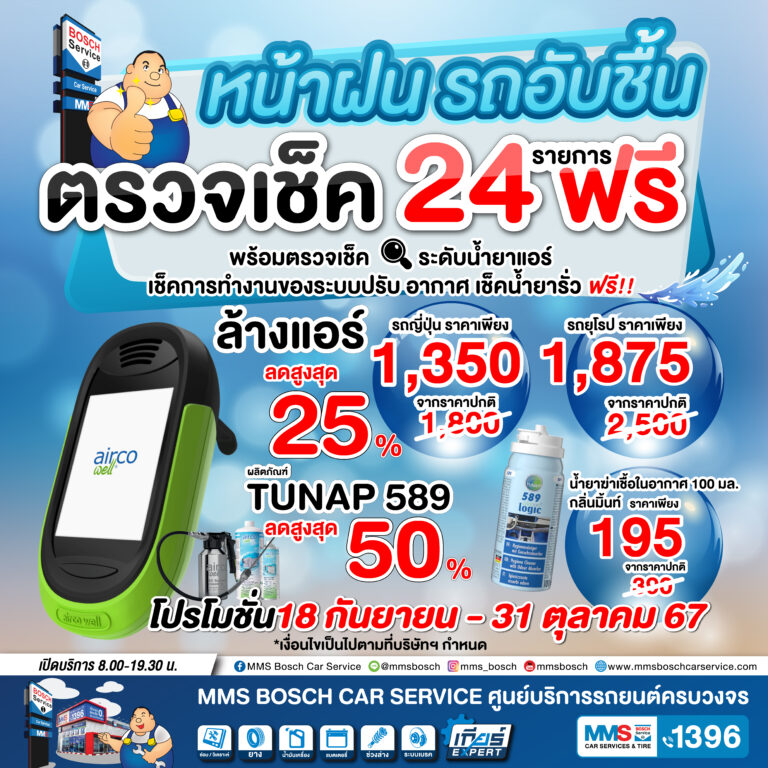 MMS Promotion “หน้าฝน รถอับชื้น”