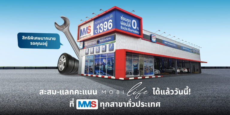 เข้ารับบริการที่ MMS สะสม-แลกคะแนนได้แล้ววันนี้!!