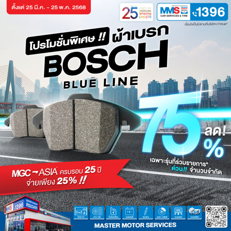 ฉลอง 25 ปี MGC MMS Bosch Car Service จัดโปรโมชั่นพิเศษ