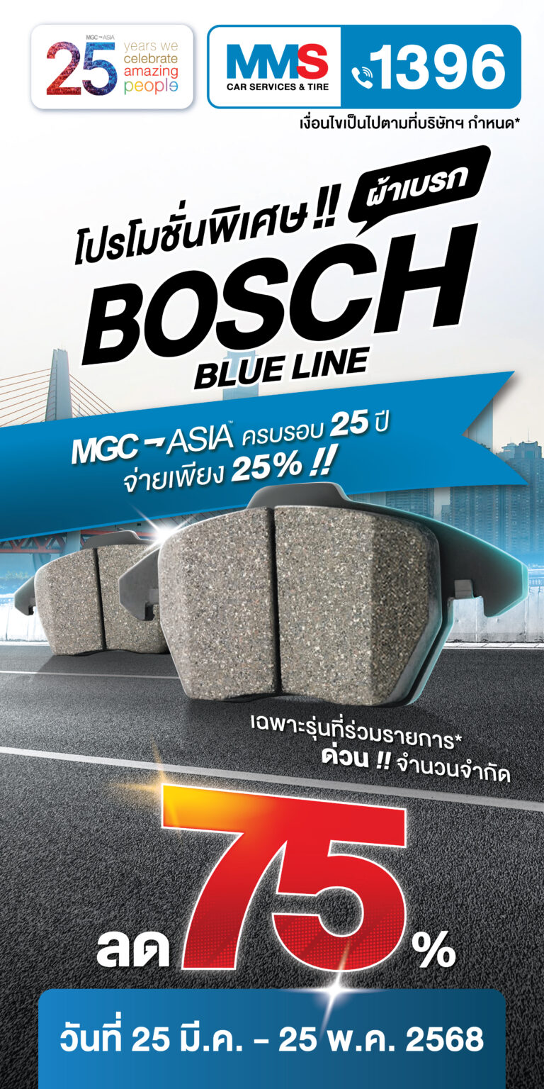 ฉลอง 25 ปี MGC MMS Bosch Car Service จัดโปรโมชั่นพิเศษ ผ้าเบรก BOSCH/จานเบรก BOSCH BLUELINE ลดสูงสุด 75%