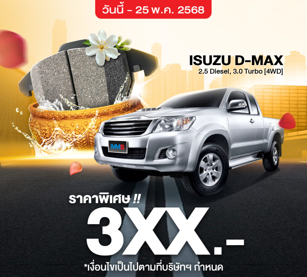 MMS Bosch Car Service ศูนย์บริการรถยนต์ครบวงจร, โปรโมชั่นเบรก BOSCH