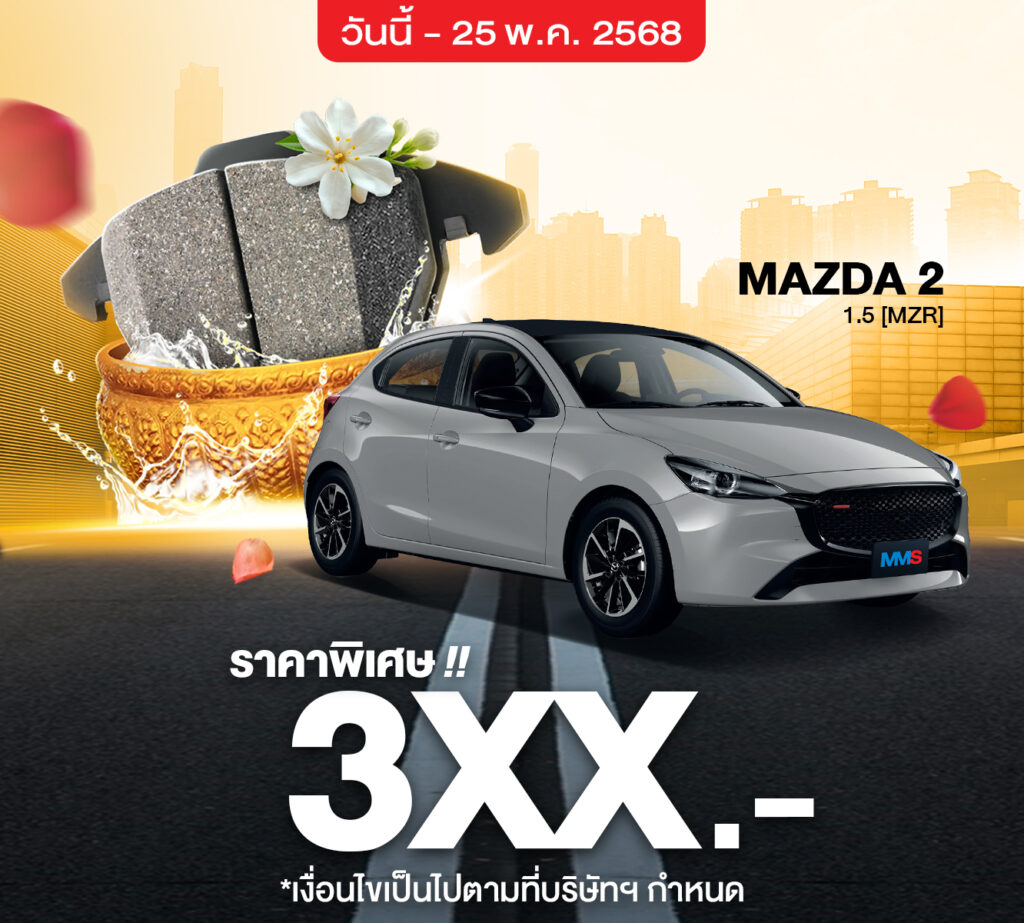 MMS Bosch Car Service ศูนย์บริการรถยนต์ครบวงจร, โปรโมชั่นเบรก BOSCH