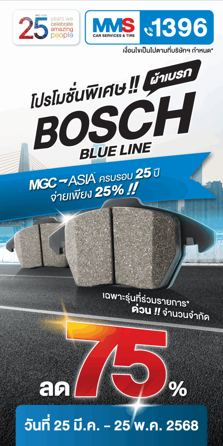โปรโมชั่นเบรก BOSCH