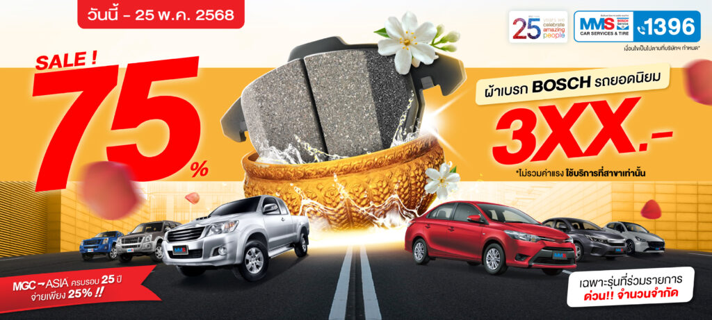 MMS Bosch Car Service ศูนย์บริการรถยนต์ครบวงจร, โปรโมชั่นเบรก BOSCH