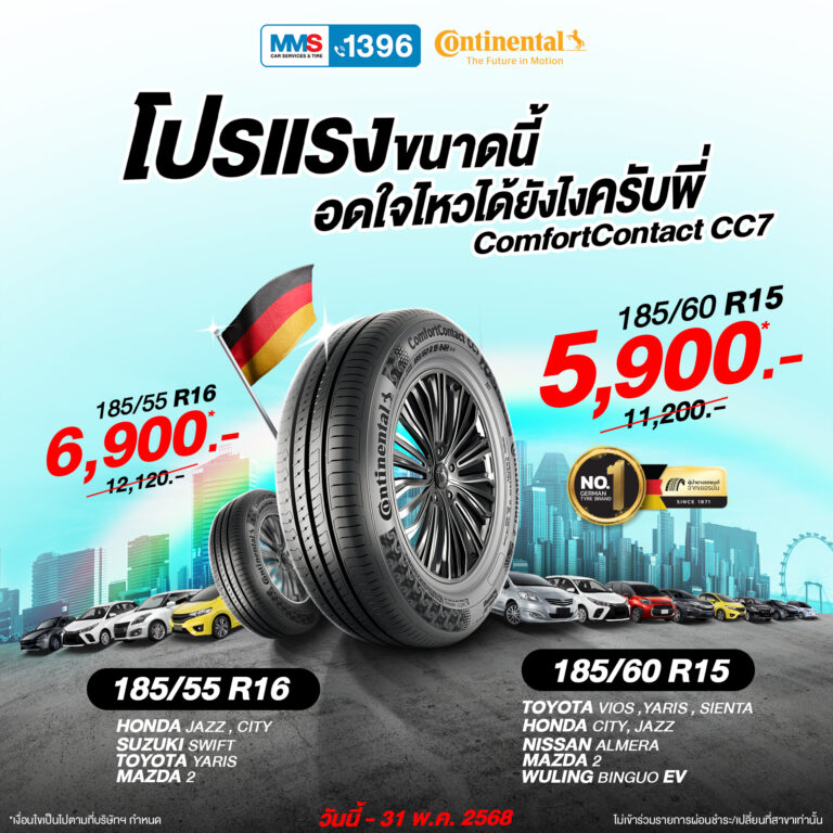 โปรแรง ขนาดนี้อดใจไหวได้ยังไงครับพี่ ยาง Continental 185/60R15 CC7