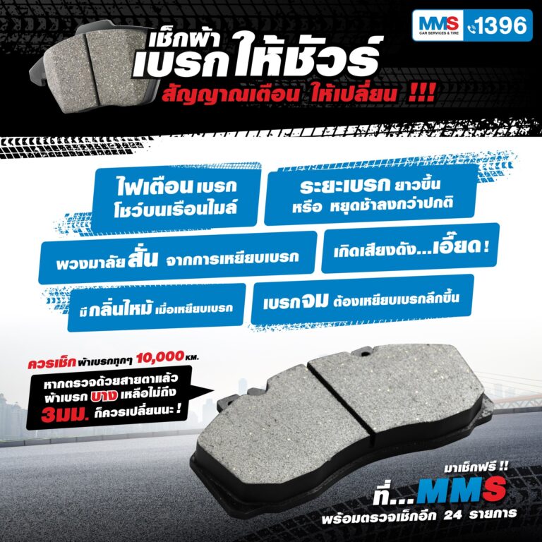 เช็กผ้าเบรก เบรกให้ชัวร์ สัญญาณเตือน ให้เปลี่ยน!!