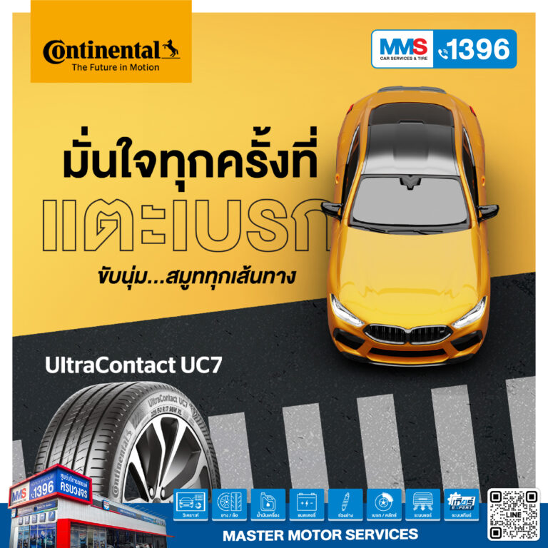 ทุกครั้งที่แตะเบรก คือความมั่นใจที่สัมผัสได้จาก UltraContact UC7​​