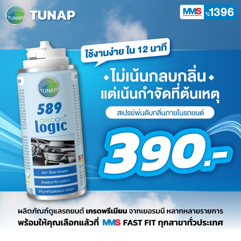 ไม่เน้นกลบกลิ่น แต่เน้นกำจัด…ที่ต้นเหตุ Tunap 589 สเปรย์พ่นดับกลิ่นภายในรถยนต์