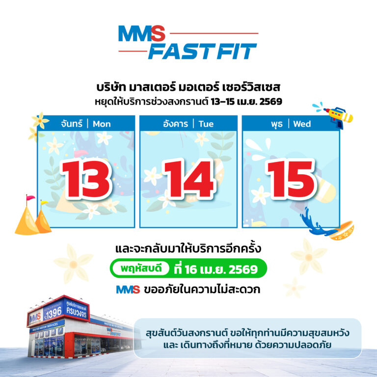 MMS Master Motor Service หยุดเทศกาลสงกรานต์