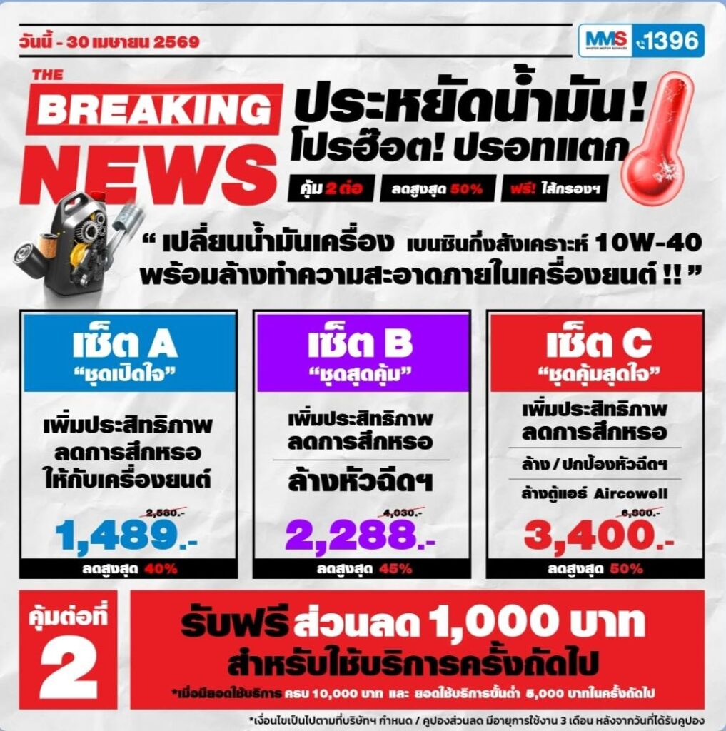 MMS Bosch Car Service ศูนย์บริการรถยนต์ครบวงจร, ประหยัดน้ำมัน