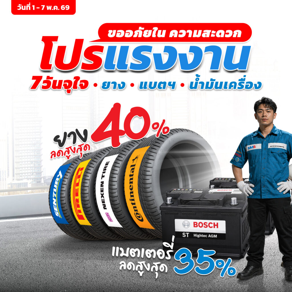 MMS Bosch Car Service ศูนย์บริการรถยนต์ครบวงจร, โปรเเรงงาน