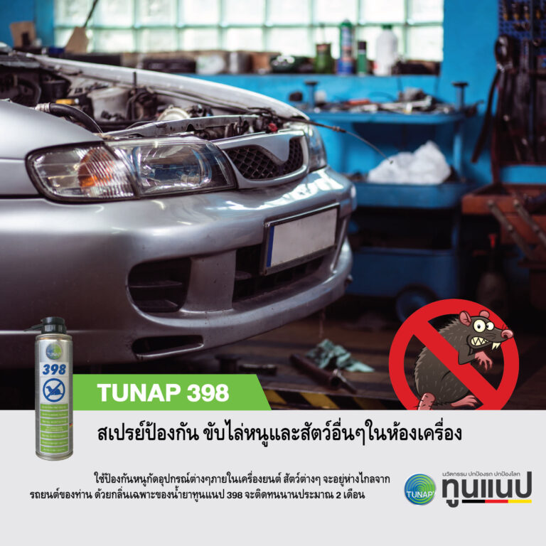 กังวลไหม? น้องหนูจะมากัดสายไฟในรถแสนรัก…ป้องกันด้วย Tunap 398