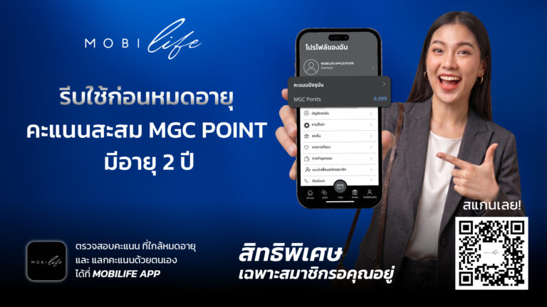 MGC POINT ทุกคะแนนมีค่า!! อย่าปล่อยให้คะแนนสะสมของคุณหมดอายุโดยไม่ได้ใช้!