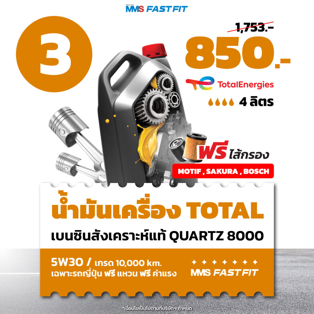 MMS Bosch Car Service ศูนย์บริการรถยนต์ครบวงจร, โปรฯเด่นรับหน้าฝน