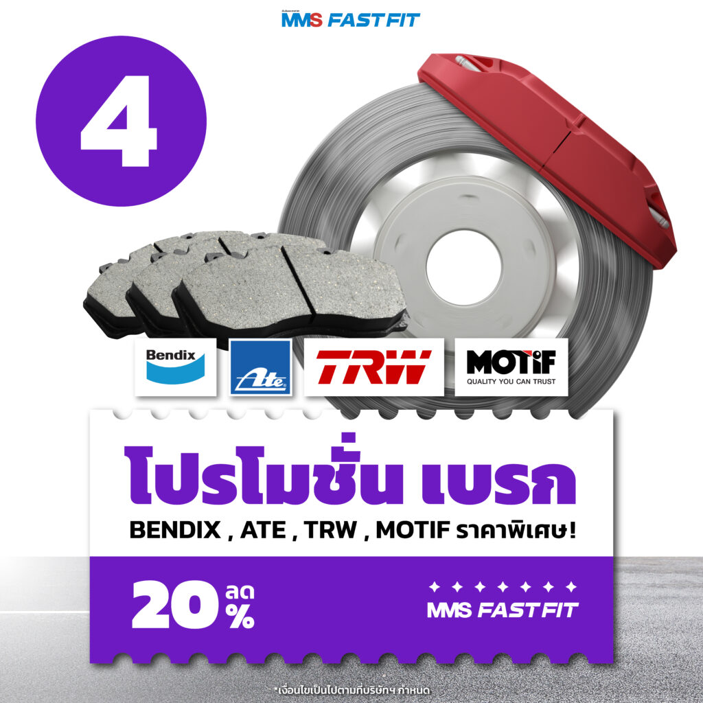 MMS Bosch Car Service ศูนย์บริการรถยนต์ครบวงจร, โปรฯเด่นรับหน้าฝน