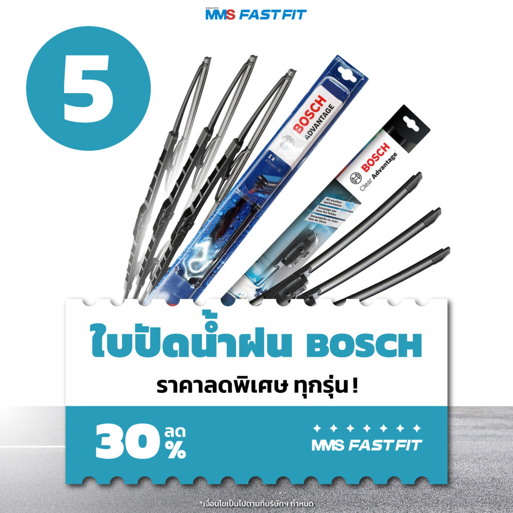 MMS Bosch Car Service ศูนย์บริการรถยนต์ครบวงจร, โปรฯเด่นรับหน้าฝน