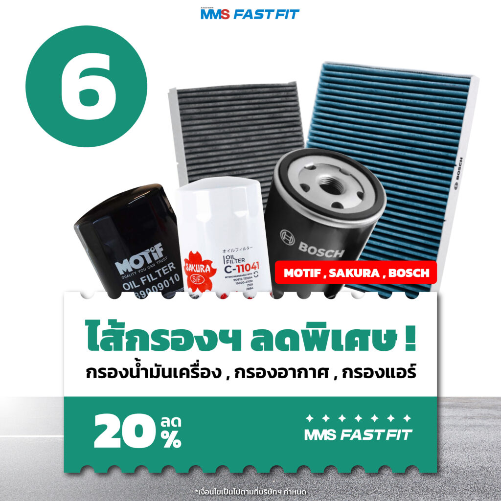 MMS Bosch Car Service ศูนย์บริการรถยนต์ครบวงจร, โปรฯเด่นรับหน้าฝน