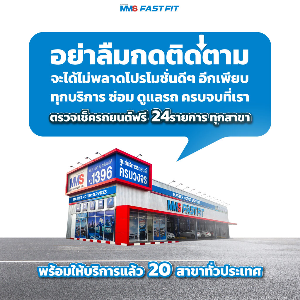MMS Bosch Car Service ศูนย์บริการรถยนต์ครบวงจร, โปรฯเด่นรับหน้าฝน