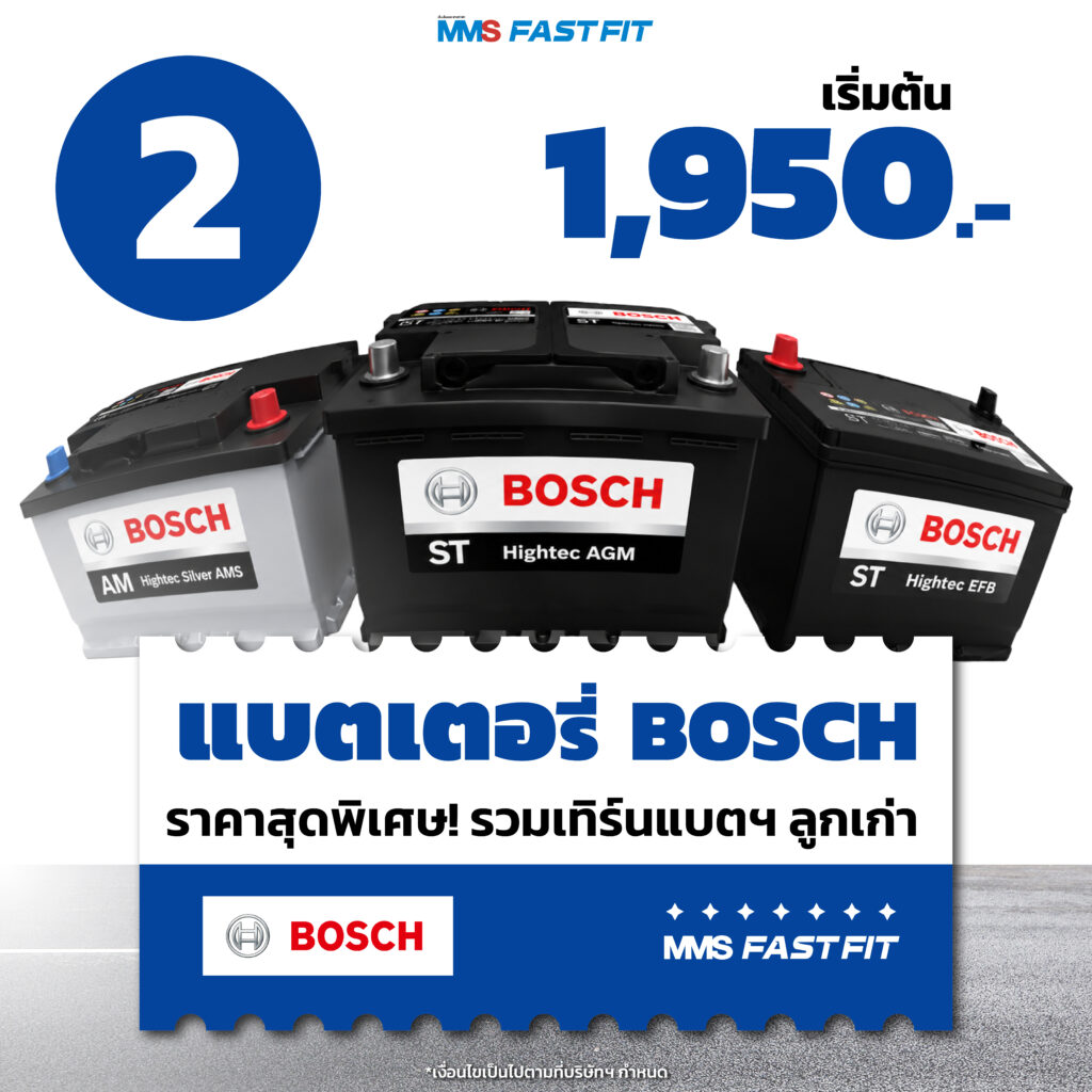MMS Bosch Car Service ศูนย์บริการรถยนต์ครบวงจร, โปรฯเด่นรับหน้าฝน